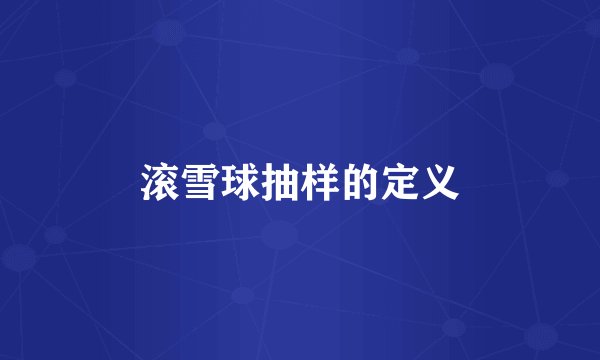 滚雪球抽样的定义