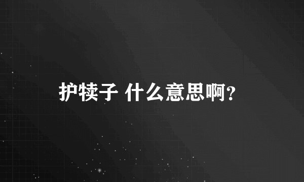 护犊子 什么意思啊？