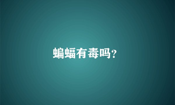 蝙蝠有毒吗？