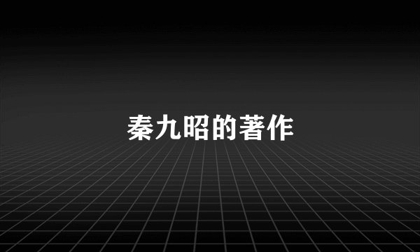 秦九昭的著作