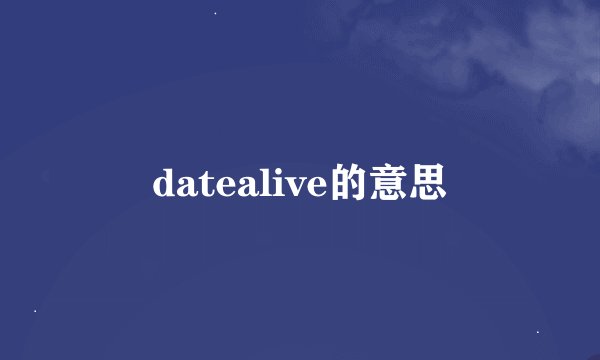 datealive的意思