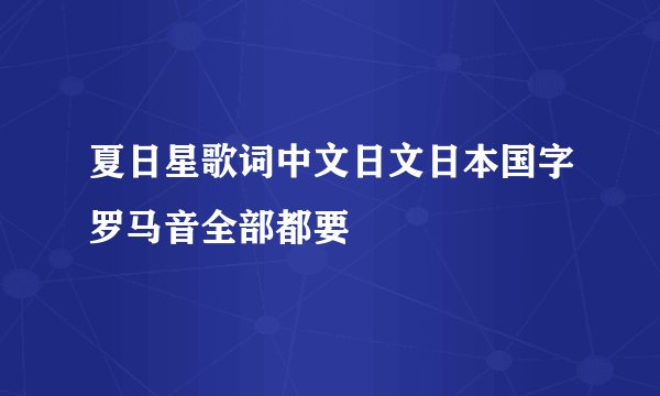 夏日星歌词中文日文日本国字罗马音全部都要