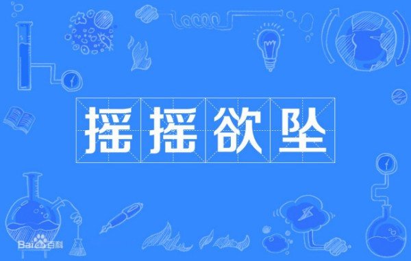 摇摇欲坠的意思是什么呢？