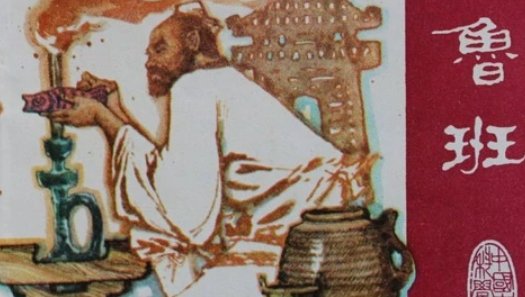 历史上的鲁班姓什么？