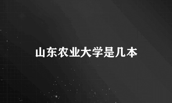 山东农业大学是几本