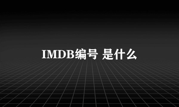 IMDB编号 是什么