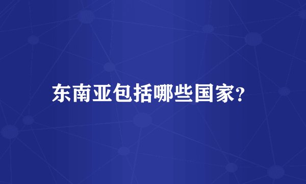 东南亚包括哪些国家？