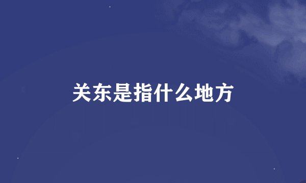 关东是指什么地方