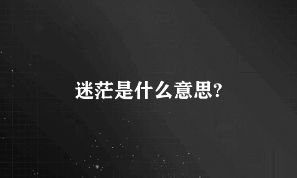 迷茫是什么意思?