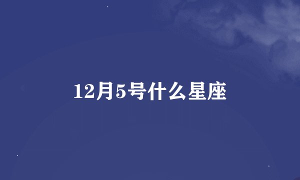 12月5号什么星座