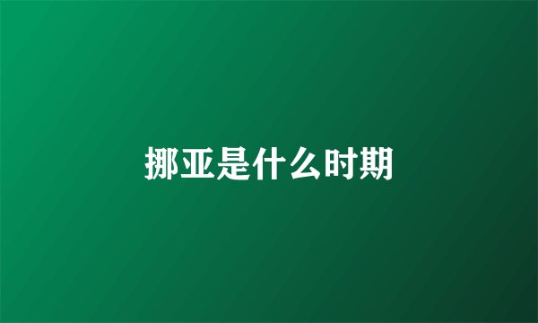 挪亚是什么时期