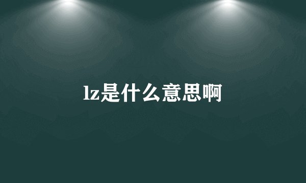 lz是什么意思啊