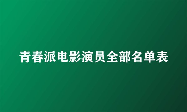 青春派电影演员全部名单表