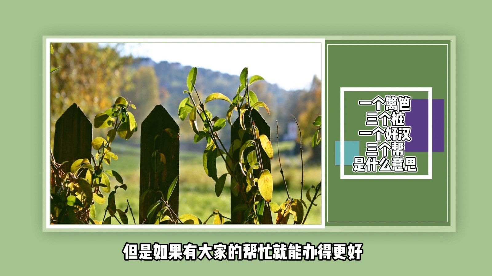 一个篱笆三个桩一个好汉三个帮是什么意思？