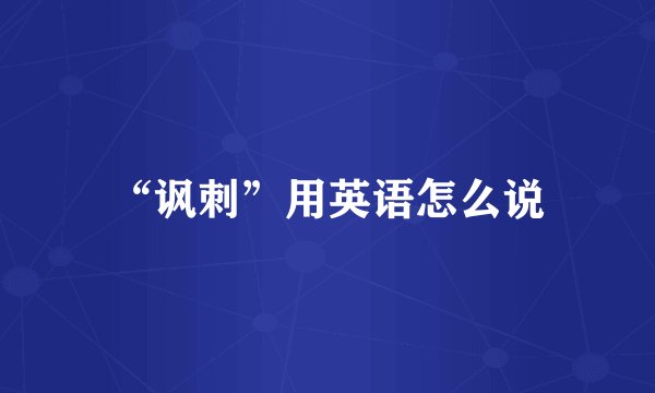 “讽刺”用英语怎么说