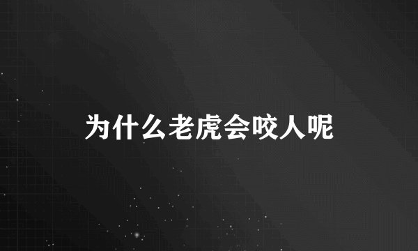 为什么老虎会咬人呢