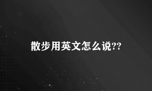散步用英文怎么说??