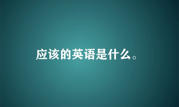 应该的英语是什么。