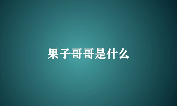 果子哥哥是什么