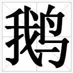 “鸟”字旁的字有哪些?