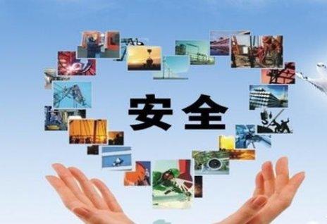 安全的重要性是什么?