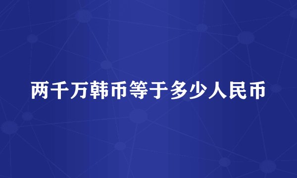 两千万韩币等于多少人民币