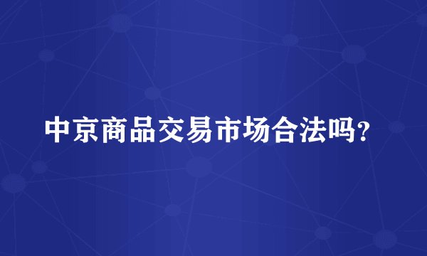 中京商品交易市场合法吗？