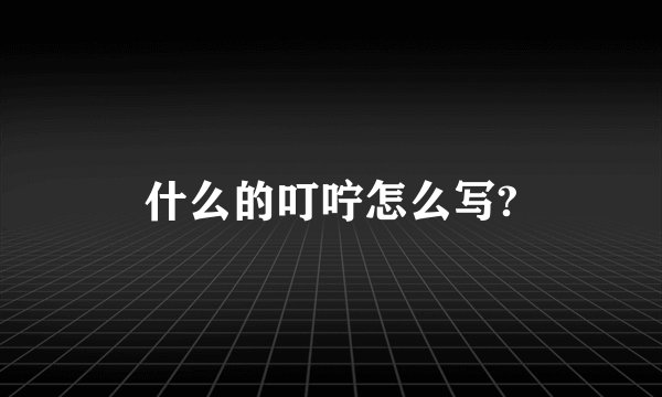 什么的叮咛怎么写?