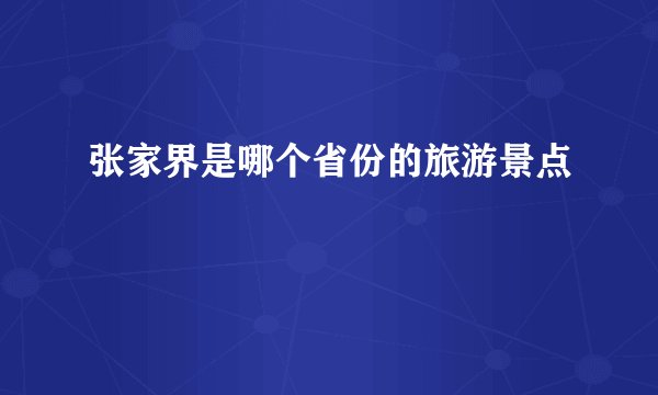 张家界是哪个省份的旅游景点