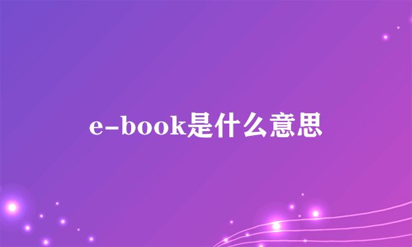 e-book是什么意思