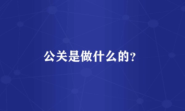 公关是做什么的？