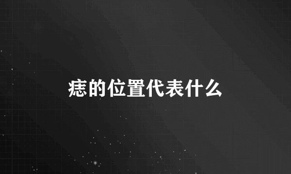 痣的位置代表什么