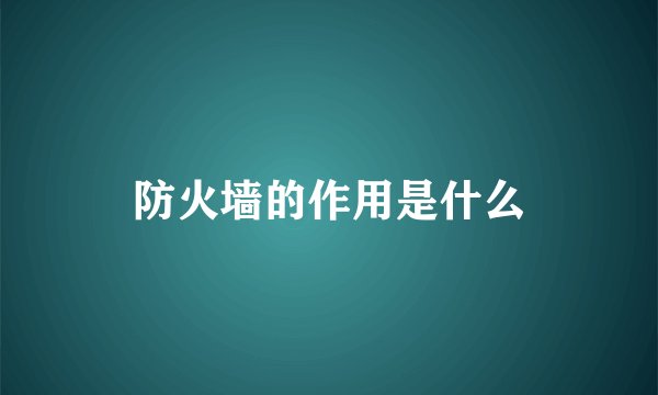 防火墙的作用是什么