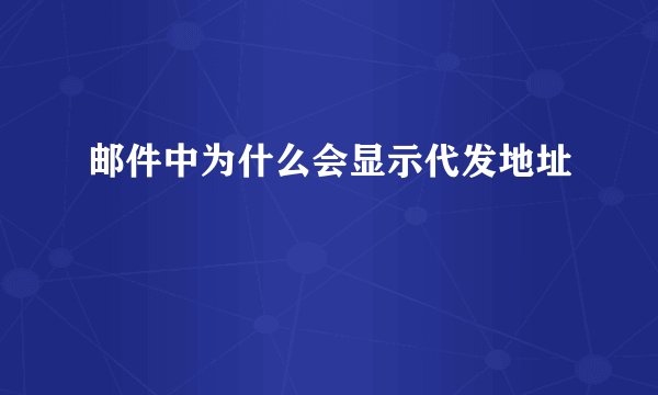 邮件中为什么会显示代发地址