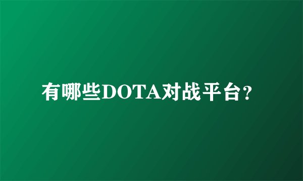 有哪些DOTA对战平台？
