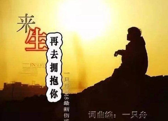 来生再来拥抱你歌曲原唱是谁？