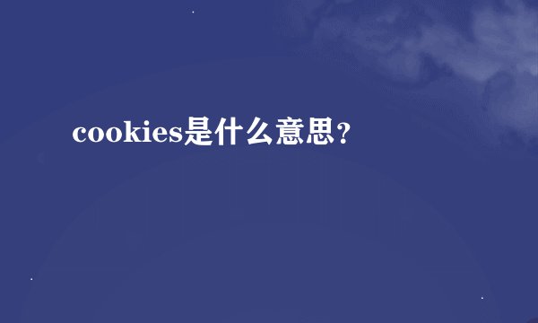 cookies是什么意思？