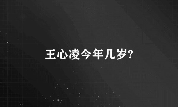 王心凌今年几岁?