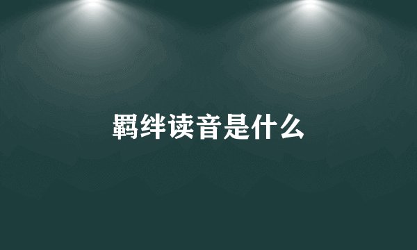 羁绊读音是什么