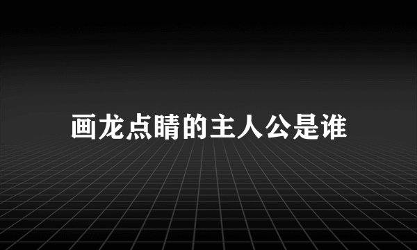 画龙点睛的主人公是谁
