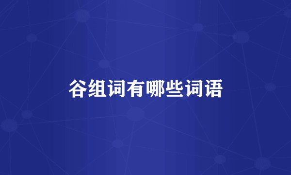 谷组词有哪些词语