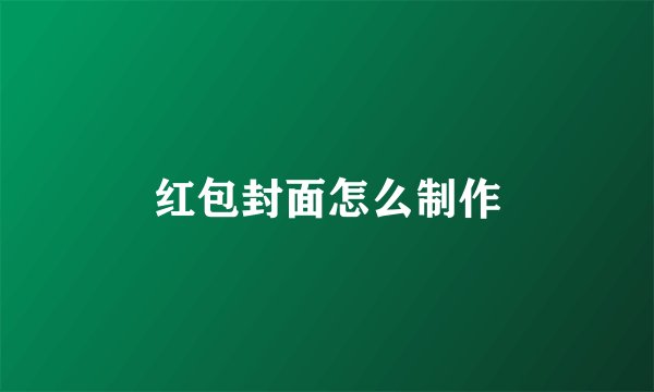 红包封面怎么制作