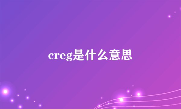 creg是什么意思