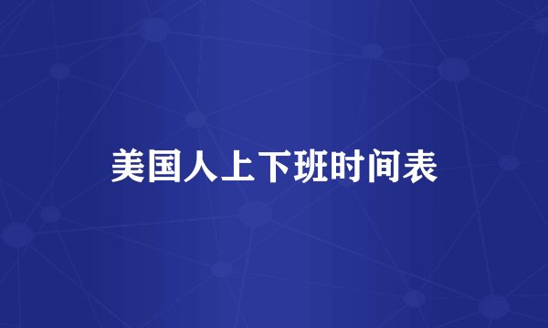 美国人上下班时间表