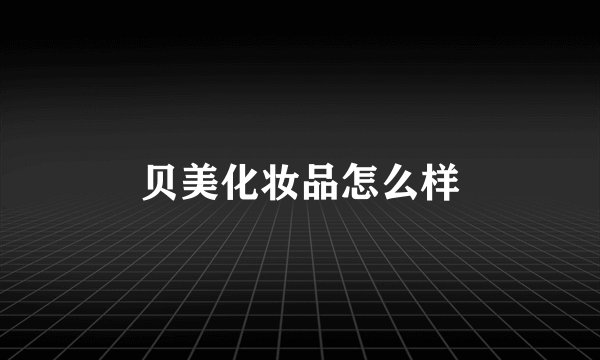 贝美化妆品怎么样