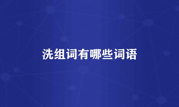 洗组词有哪些词语