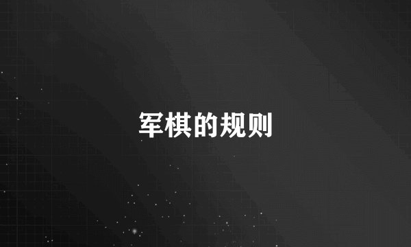 军棋的规则