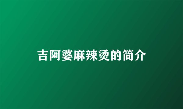 吉阿婆麻辣烫的简介
