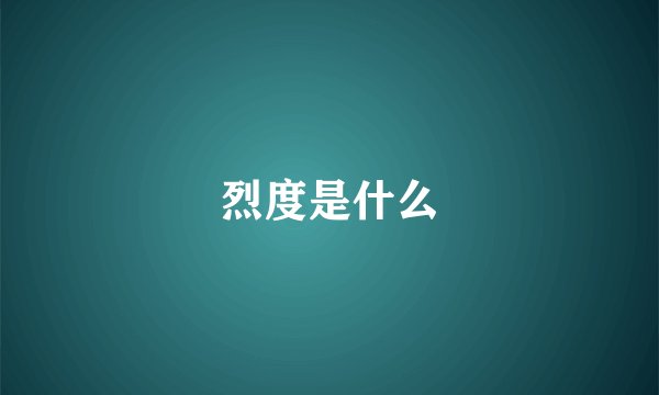 烈度是什么