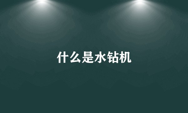 什么是水钻机